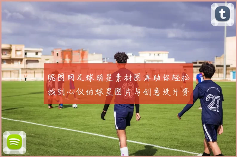 昵图网足球明星素材图库助你轻松找到心仪的球星图片与创意设计资源