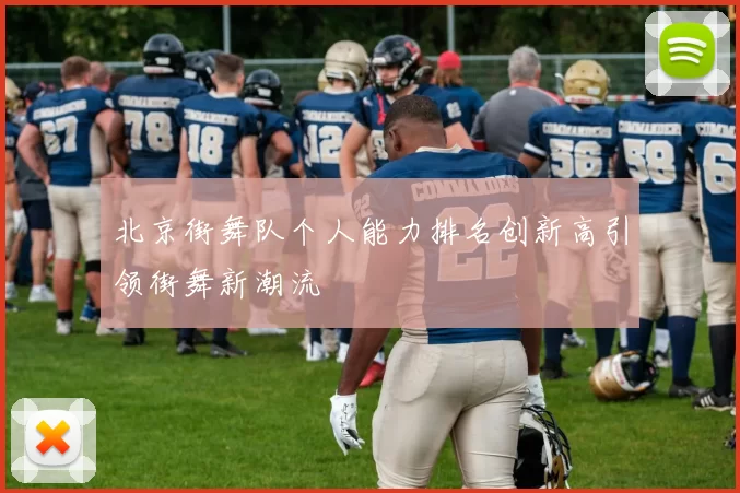 北京街舞队个人能力排名创新高引领街舞新潮流