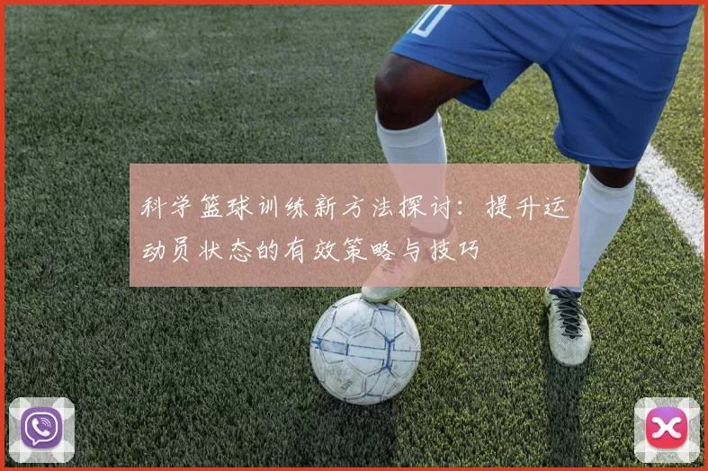 科学篮球训练新方法探讨：提升运动员状态的有效策略与技巧