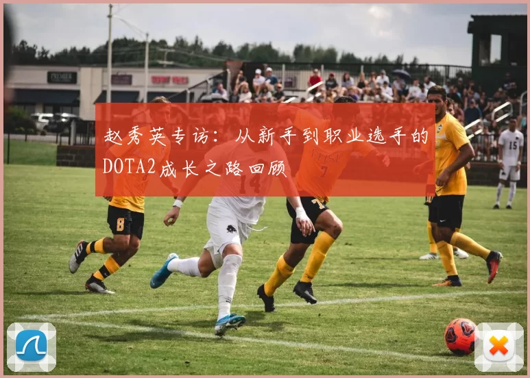 赵秀英专访：从新手到职业选手的DOTA2成长之路回顾