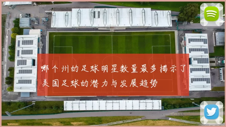 哪个州的足球明星数量最多揭示了美国足球的潜力与发展趋势