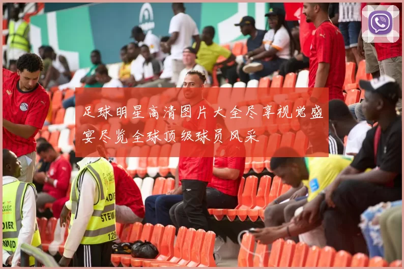 足球明星高清图片大全尽享视觉盛宴尽览全球顶级球员风采