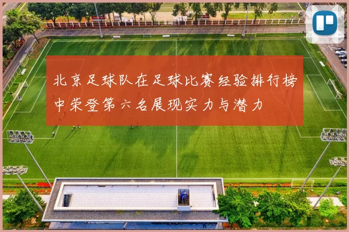 北京足球队在足球比赛经验排行榜中荣登第六名展现实力与潜力