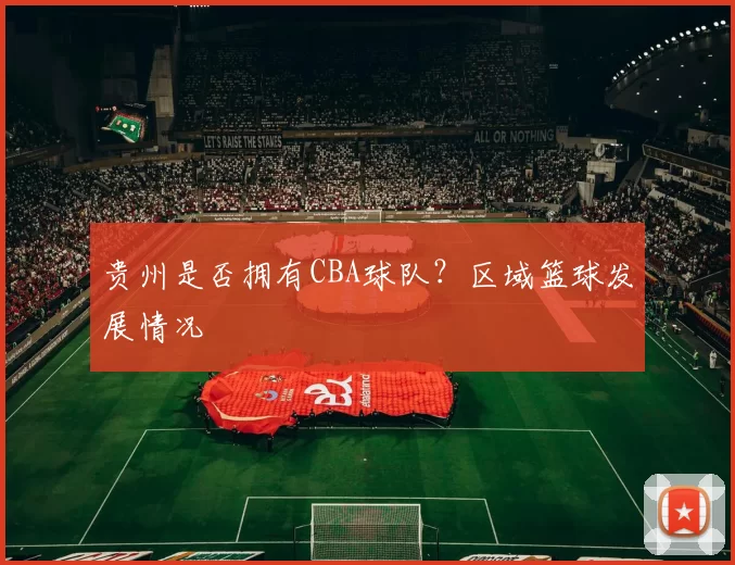 贵州是否拥有CBA球队？区域篮球发展情况