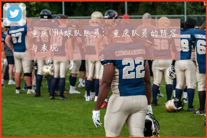 重庆CBA球队队员：重庆队员的阵容与表现