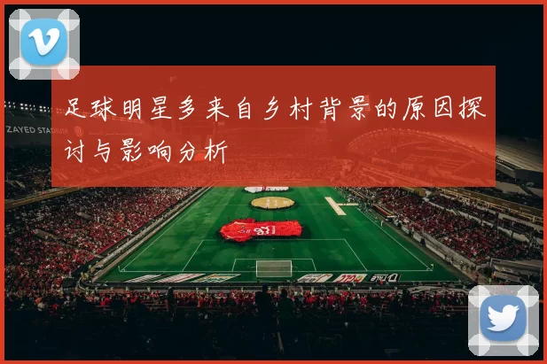 足球明星多来自乡村背景的原因探讨与影响分析
