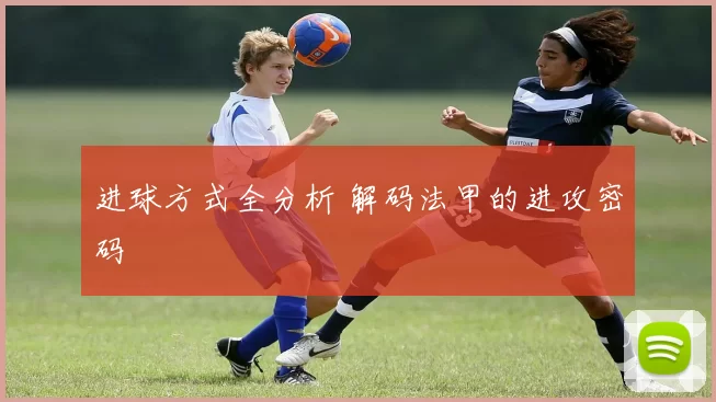 进球方式全分析 解码法甲的进攻密码