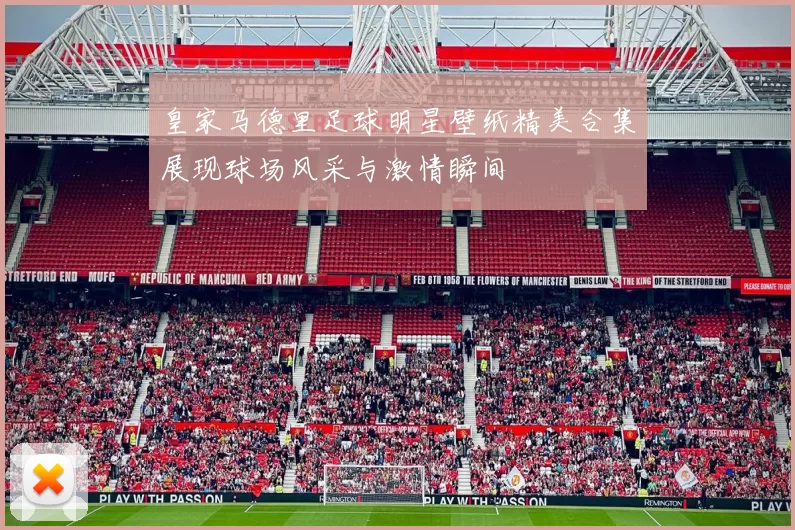 皇家马德里足球明星壁纸精美合集展现球场风采与激情瞬间