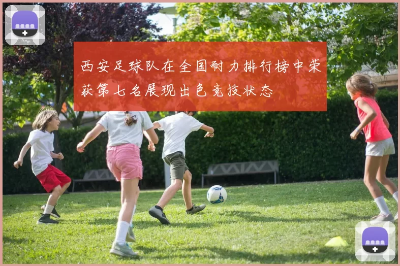 西安足球队在全国耐力排行榜中荣获第七名展现出色竞技状态
