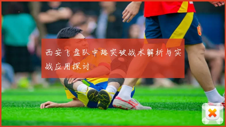 西安飞盘队中路突破战术解析与实战应用探讨