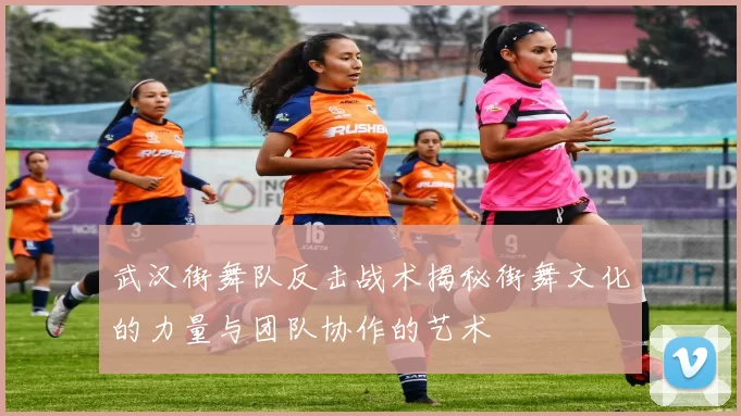 武汉街舞队反击战术揭秘街舞文化的力量与团队协作的艺术