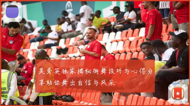 吴秀英独家揭秘街舞技巧与心得分享助你舞出自信与风采