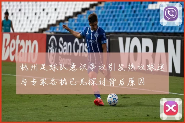 杭州足球队意识争议引发热议球迷与专家各执己见探讨背后原因