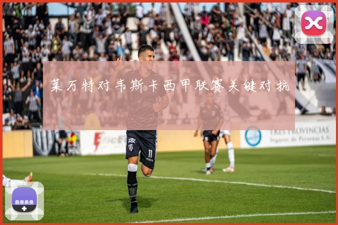 莱万特对韦斯卡西甲联赛关键对抗