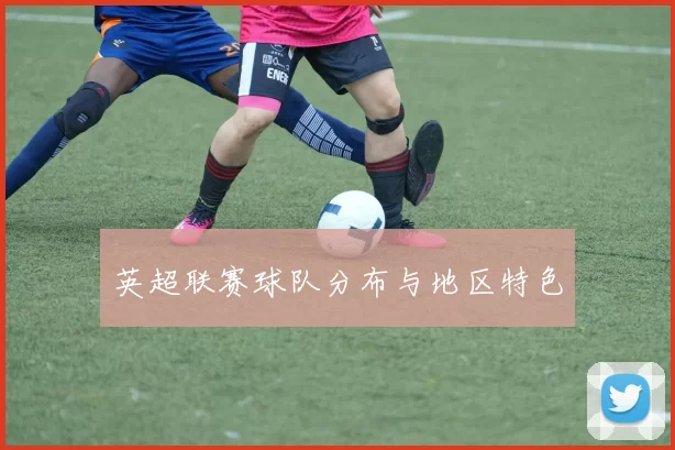 英超联赛球队分布与地区特色