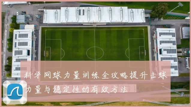 科学网球力量训练全攻略提升击球力量与稳定性的有效方法