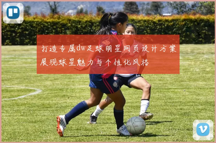 打造专属dw足球明星网页设计方案展现球星魅力与个性化风格