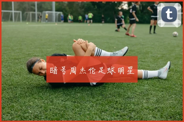 暗号周杰伦足球明星