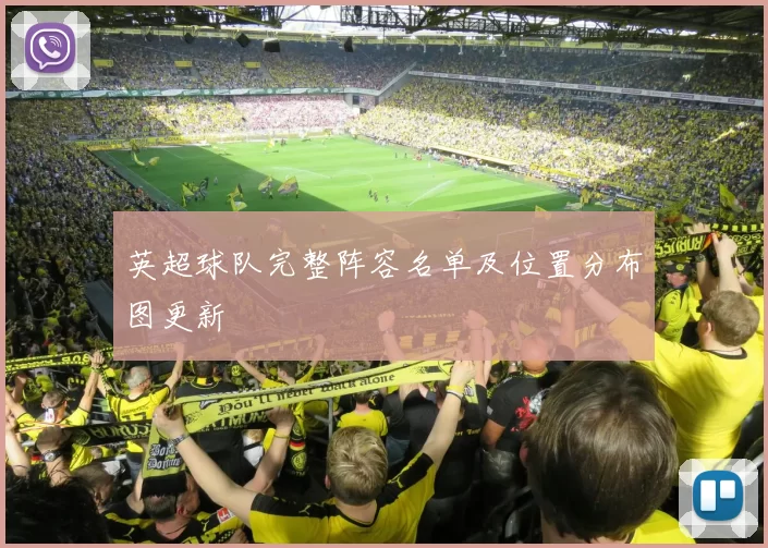 英超球队完整阵容名单及位置分布图更新