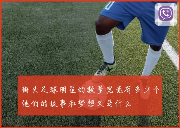 街头足球明星的数量究竟有多少个他们的故事和梦想又是什么