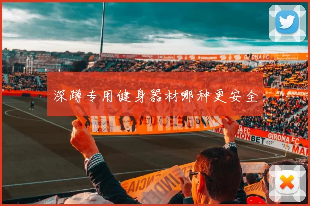 深蹲专用健身器材哪种更安全