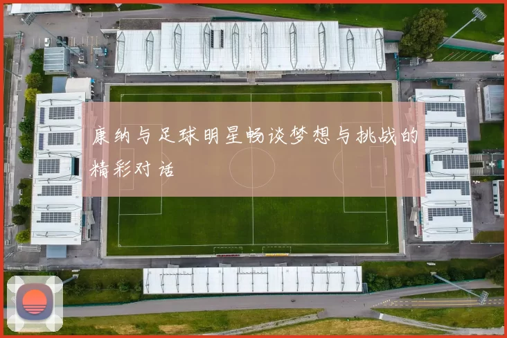 康纳与足球明星畅谈梦想与挑战的精彩对话