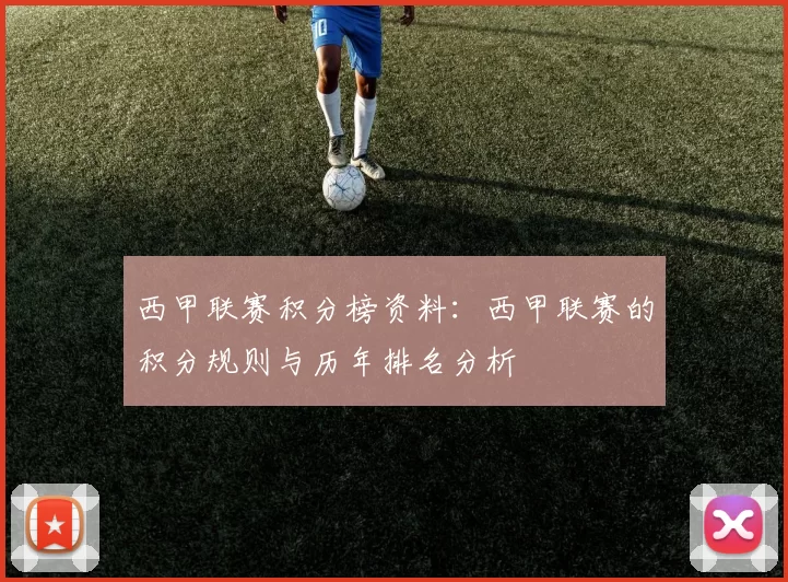 西甲联赛积分榜资料：西甲联赛的积分规则与历年排名分析