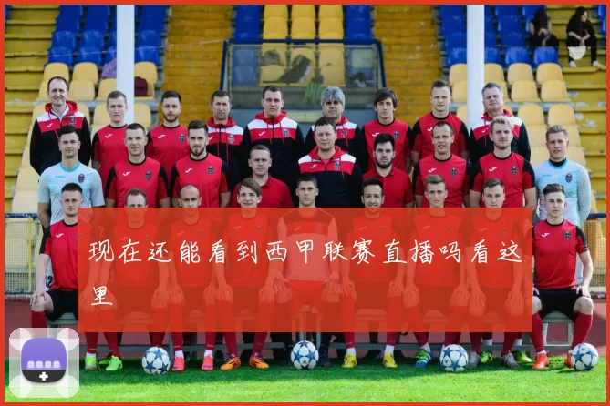 现在还能看到西甲联赛直播吗看这里